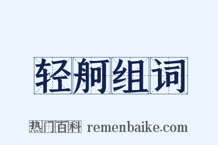 轻舸组词是什么意思的图片